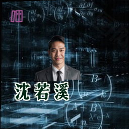 沈若溪