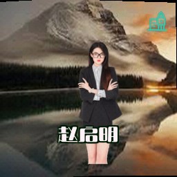 赵启明