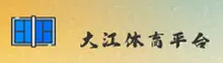想找大江体育官网入口？安全直达大江体育互动区。